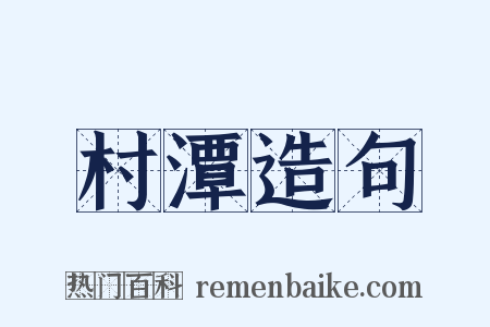 村潭造句是什么意思的图片